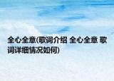 全心全意(歌詞介紹 全心全意 歌詞詳細(xì)情況如何)