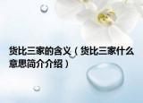 貨比三家的含義（貨比三家什么意思簡介介紹）