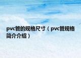 pvc管的規(guī)格尺寸（pvc管規(guī)格簡(jiǎn)介介紹）