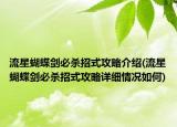 流星蝴蝶劍必殺招式攻略介紹(流星蝴蝶劍必殺招式攻略詳細(xì)情況如何)