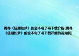 跪?qū)ぁ都哑谌鐗簟返娜倦娮訒螺d介紹(跪?qū)ぁ都哑谌鐗簟返娜倦娮訒螺d詳細(xì)情況如何)