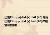 出現(xiàn)Floppy(disk(s) fail (40)介紹 出現(xiàn)Floppy disk(s) fail (40)詳細(xì)情況如何)
