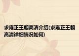 求雍正王朝高清介紹(求雍正王朝高清詳細(xì)情況如何)