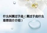 什么叫莫過于此（莫過于此什么意思簡介介紹）