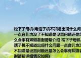 松下子母機(電話子機不知道出現(xiàn)什么問題一點音兒也沒了不知道是設置問題還是怎么會事有知道者謝請幫介紹 松下子母機 電話子機不知道出現(xiàn)什么問題一點音兒也沒了不知道是設置問題還是怎么會事有知道者謝請幫詳細情況如何)