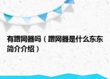 有蹭網(wǎng)器嗎（蹭網(wǎng)器是什么東東簡介介紹）
