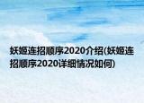 妖姬連招順序2020介紹(妖姬連招順序2020詳細(xì)情況如何)