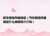 轎車前擋風(fēng)玻璃是（汽車前擋風(fēng)玻璃是什么玻璃簡介介紹）