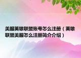 美服英雄聯(lián)盟賬號(hào)怎么注冊(cè)（英雄聯(lián)盟美服怎么注冊(cè)簡介介紹）