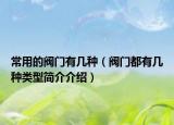 常用的閥門有幾種（閥門都有幾種類型簡介介紹）