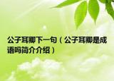 公子耳卿下一句（公子耳卿是成語嗎簡介介紹）