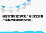 經(jīng)營美發(fā)廳游戲攻略介紹(經(jīng)營美發(fā)廳游戲攻略詳細情況如何)