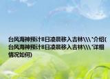 臺風(fēng)海神預(yù)計8日凌晨移入吉林\