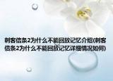 刺客信條2為什么不能回放記憶介紹(刺客信條2為什么不能回放記憶詳細情況如何)