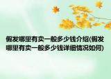 假發(fā)哪里有賣一般多少錢介紹(假發(fā)哪里有賣一般多少錢詳細(xì)情況如何)