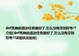 dnf死神的邀請任務(wù)做好了,怎么沒有拿到稱號??介紹(dnf死神的邀請任務(wù)做好了,怎么沒有拿到稱號??詳細(xì)情況如何)