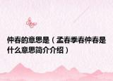 仲春的意思是（孟春季春仲春是什么意思簡介介紹）