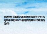 QQ堂中帶有BOSS的地圖有哪些介紹(QQ堂中帶有BOSS的地圖有哪些詳細(xì)情況如何)
