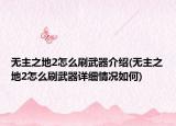 無主之地2怎么刷武器介紹(無主之地2怎么刷武器詳細(xì)情況如何)