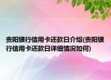 貴陽銀行信用卡還款日介紹(貴陽銀行信用卡還款日詳細(xì)情況如何)