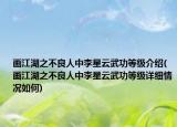 畫江湖之不良人中李星云武功等級(jí)介紹(畫江湖之不良人中李星云武功等級(jí)詳細(xì)情況如何)