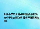 功夫小子怎么刷點(diǎn)啊(跪求介紹 功夫小子怎么刷點(diǎn)啊 跪求詳細(xì)情況如何)