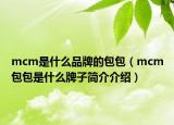 mcm是什么品牌的包包（mcm包包是什么牌子簡介介紹）