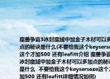 魔獸爭霸3冰封魔域中加金子木材可以多加點(diǎn)的秘訣是什么(不要給我這個(gè)keysersoze這個(gè)才加500 還有l(wèi)eafitt介紹 魔獸爭霸3冰封魔域中加金子木材可以多加點(diǎn)的秘訣是什么  不要給我這個(gè)keysersoze這個(gè)才加500 還有l(wèi)eafitt詳細(xì)情況如何)
