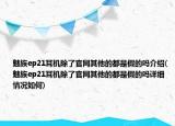 魅族ep21耳機除了官網(wǎng)其他的都是假的嗎介紹(魅族ep21耳機除了官網(wǎng)其他的都是假的嗎詳細情況如何)