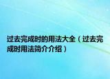 過(guò)去完成時(shí)的用法大全（過(guò)去完成時(shí)用法簡(jiǎn)介介紹）