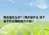 枧水是什么水?（枧水是什么 這個是干什么用的簡介介紹）
