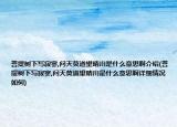 菩提樹下寫寂寥,問天莫道望晴川是什么意思啊介紹(菩提樹下寫寂寥,問天莫道望晴川是什么意思啊詳細情況如何)
