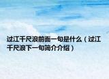 過江千尺浪前面一句是什么（過江千尺浪下一句簡介介紹）