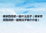 佛家四月初一是什么日子（佛家農(nóng)歷四月初一是啥日子簡介介紹）