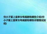 窮小子愛上富家女電視劇有哪些介紹(窮小子愛上富家女電視劇有哪些詳細(xì)情況如何)