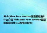 Rich(Man Poor Woman里面的歌曲叫什么介紹 Rich Man Poor Woman里面的歌曲叫什么詳細(xì)情況如何)