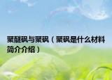 聚醚砜與聚砜（聚砜是什么材料簡介介紹）