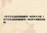 《關(guān)于方文山的素顏韻腳詩》書價多少介紹(《關(guān)于方文山的素顏韻腳詩》書價多少詳細情況如何)