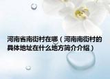河南省南街村在哪（河南南街村的具體地址在什么地方簡介介紹）