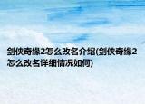 劍俠奇緣2怎么改名介紹(劍俠奇緣2怎么改名詳細(xì)情況如何)