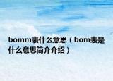 bomm表什么意思（bom表是什么意思簡介介紹）