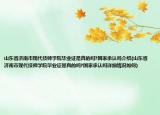 山東省濟南市現(xiàn)代技師學(xué)院畢業(yè)證是真的嗎?國家承認(rèn)嗎介紹(山東省濟南市現(xiàn)代技師學(xué)院畢業(yè)證是真的嗎?國家承認(rèn)嗎詳細(xì)情況如何)
