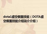 dota1虛空假面技能（DOTA虛空假面技能介紹簡(jiǎn)介介紹）