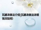 瓦罐湯做法介紹(瓦罐湯做法詳細情況如何)