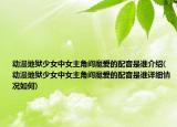 動漫地獄少女中女主角閻魔愛的配音是誰介紹(動漫地獄少女中女主角閻魔愛的配音是誰詳細(xì)情況如何)