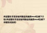 俠盜獵車手圣安地列斯最高畫質(zhì)mod在哪下介紹(俠盜獵車手圣安地列斯最高畫質(zhì)mod在哪下詳細(xì)情況如何)