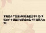 求驅(qū)魔少年里面好聽歌曲的名字介紹(求驅(qū)魔少年里面好聽歌曲的名字詳細(xì)情況如何)