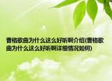曹格歌曲為什么這么好聽啊介紹(曹格歌曲為什么這么好聽啊詳細情況如何)