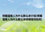 曾國藩看人為什么那么準(zhǔn)介紹(曾國藩看人為什么那么準(zhǔn)詳細(xì)情況如何)