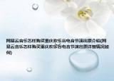 網(wǎng)易云音樂怎樣購買重慶歡樂谷電音節(jié)演出票介紹(網(wǎng)易云音樂怎樣購買重慶歡樂谷電音節(jié)演出票詳細情況如何)